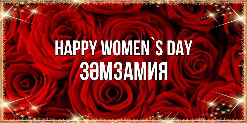 Greetings card с именем, ЗӘМЗАМИЯ happy women`s day открытка для любимой Greetings with text for free download 